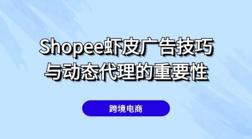 shopee蝦皮雙十大促廣告投放有什么技巧 有必要用動態代理嗎