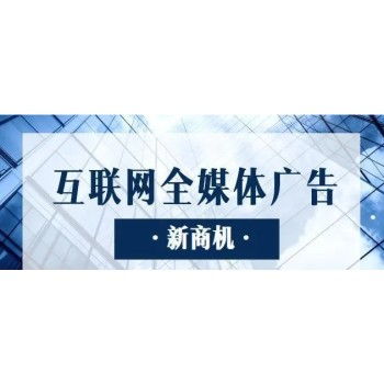 互聯網廣告代理 政策紅利下的高利潤密碼